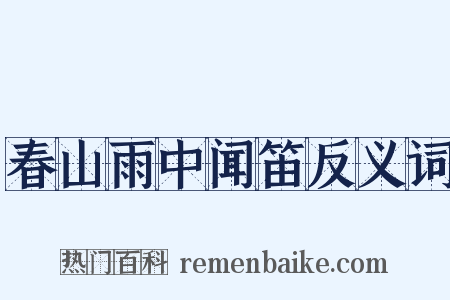 春山雨中闻笛反义词是什么意思的图片